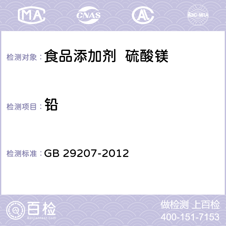 铅 食品安全国家标准 食品添加剂 硫酸镁 GB 29207-2012 附录 A中 A.5