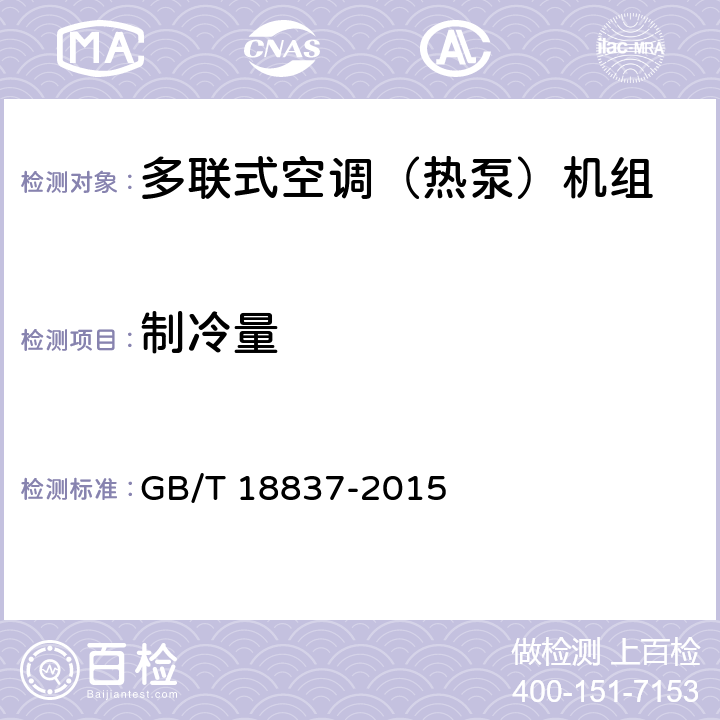 制冷量 多联式空调（热泵）机组 GB/T 18837-2015 5.4.3
6.4.3