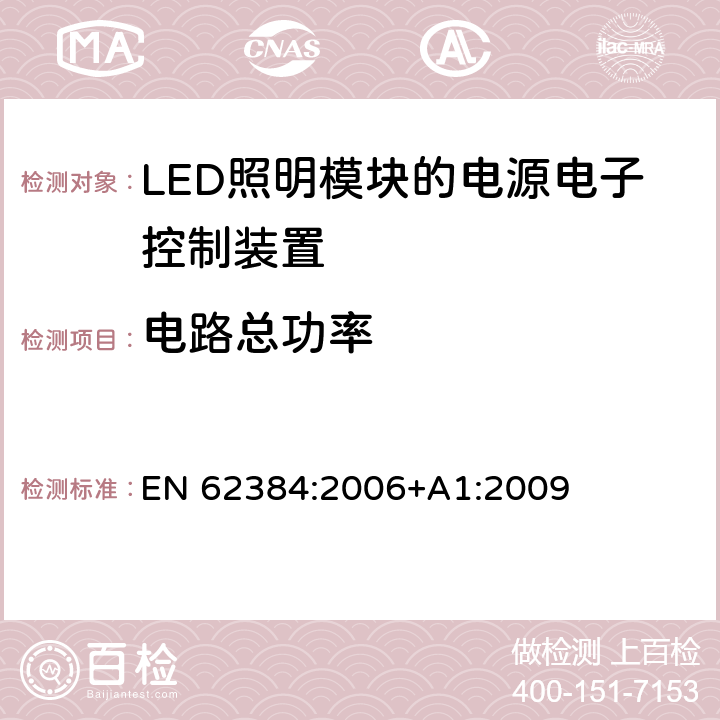 电路总功率 LED模块用直流或交流电子控制装置　性能要求 EN 62384:2006+A1:2009 8