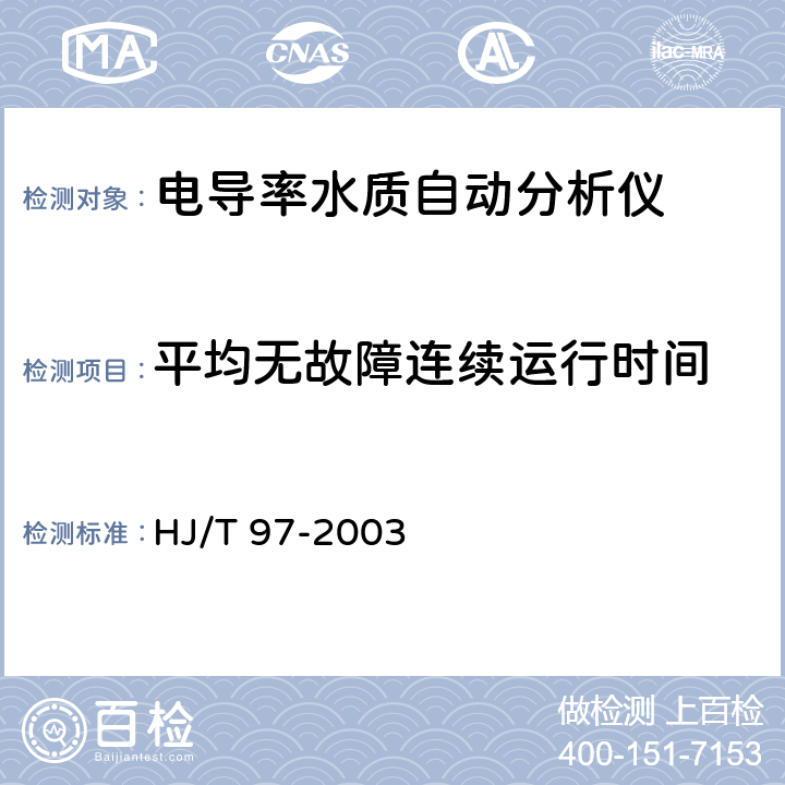 平均无故障连续运行时间 电导率水质自动分析仪技术要求 HJ/T 97-2003 7.4.6