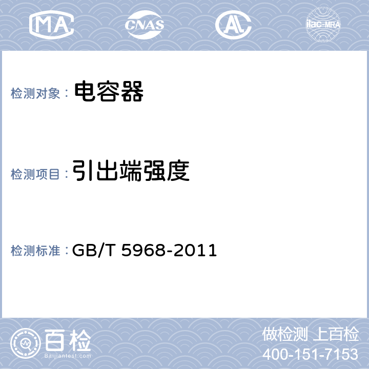 引出端强度 电子设备用固定电容器 第9 部分：分规范 2 类瓷介固定电容器 GB/T 5968-2011 4.5