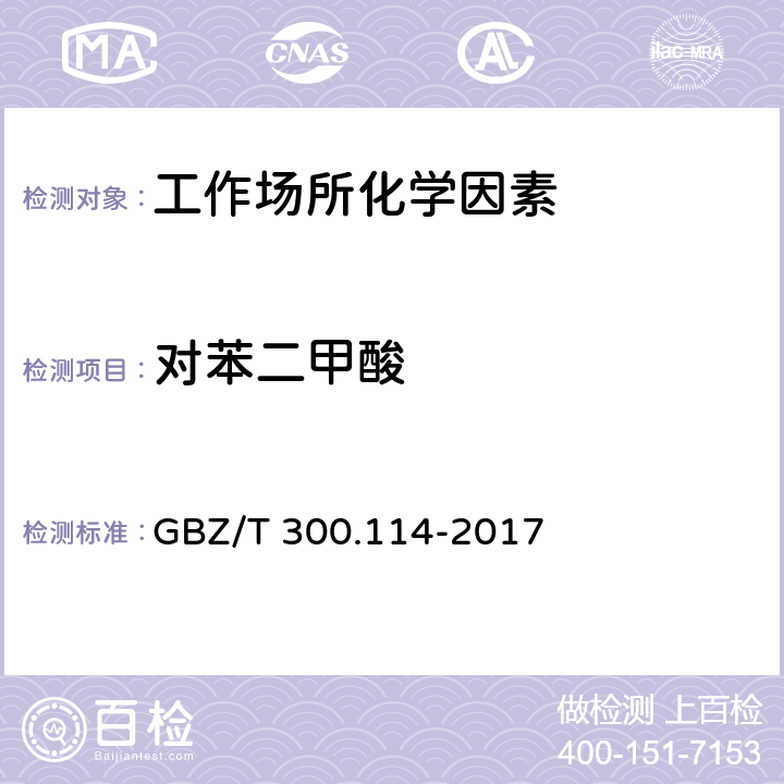 对苯二甲酸 GBZ/T 300.114-2017 工作场所空气有毒物质测定 第114部分：草酸和对苯二甲酸