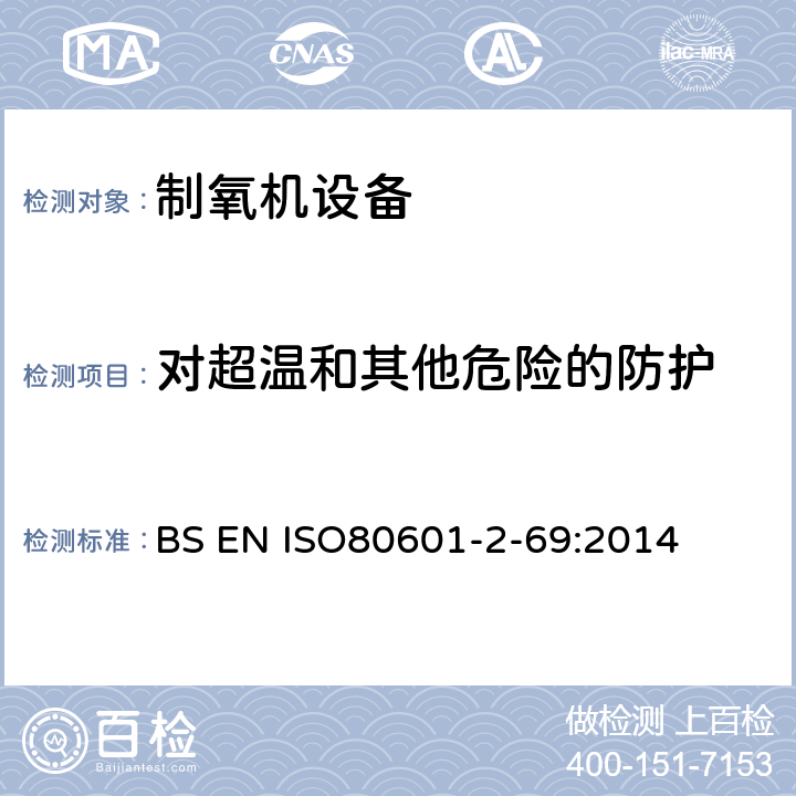 对超温和其他危险的防护 医用电气设备 第2-69部分: 制氧机设备基本安全和基本性能 的专用要求 
BS EN ISO80601-2-69:2014 201.11