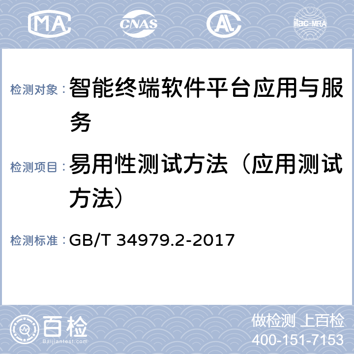 易用性测试方法（应用测试方法） GB/T 34979.2-2017 智能终端软件平台测试规范 第2部分：应用与服务