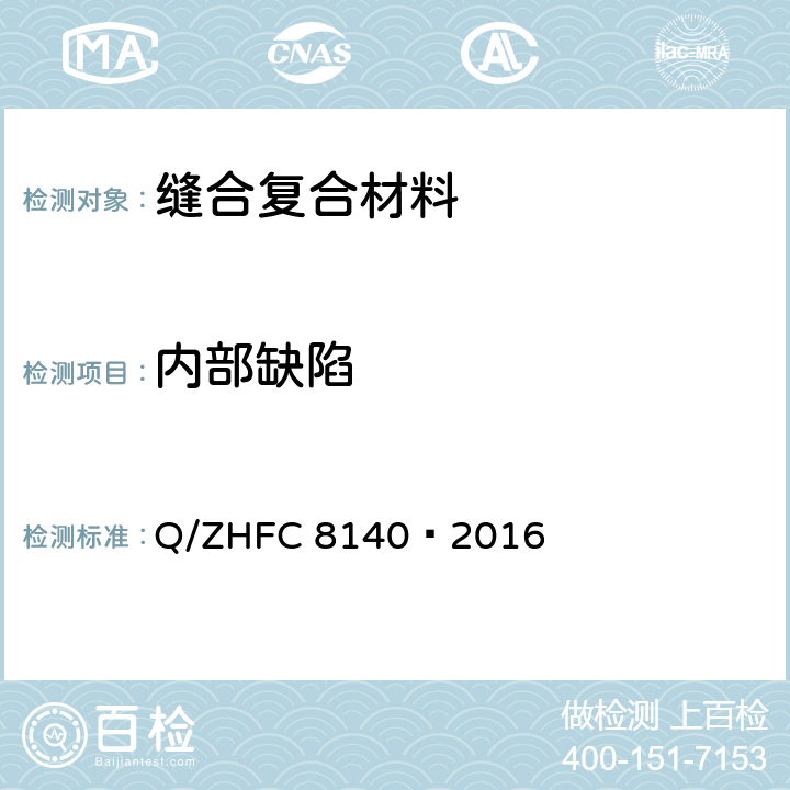 内部缺陷 C 8140-2016 缝合复合材料超声无损检测方法 Q/ZHFC 8140—2016