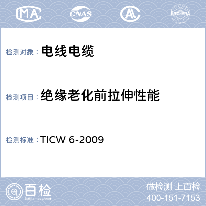 绝缘老化前拉伸性能 计算机及仪表电缆 TICW 6-2009 5.2.4