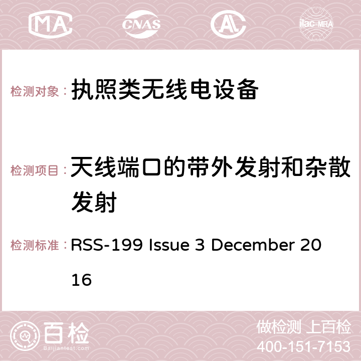 天线端口的带外发射和杂散发射 2500–2690 MHz频段内运行的宽带无线电服务(BRS)设备 RSS-199 Issue 3 December 2016 4