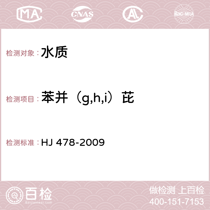 苯并（g,h,i）芘 水质 多环芳烃的测定 液液萃取和固相萃取高效液相色谱法 HJ 478-2009