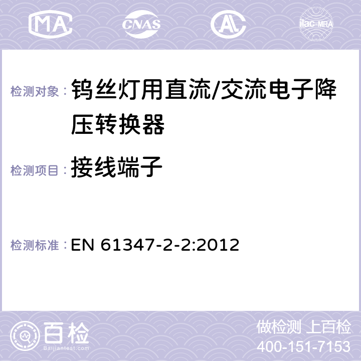 接线端子 灯的控制装置 第2-2部分：钨丝灯用直流/交流电子降压转换器的特殊要求 EN 61347-2-2:2012 9