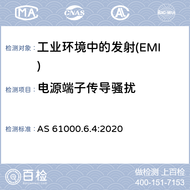 电源端子传导骚扰 AS 61000.6.4-2020 电磁兼容 通用标准 工业环境中的发射 AS 61000.6.4:2020 Table 4