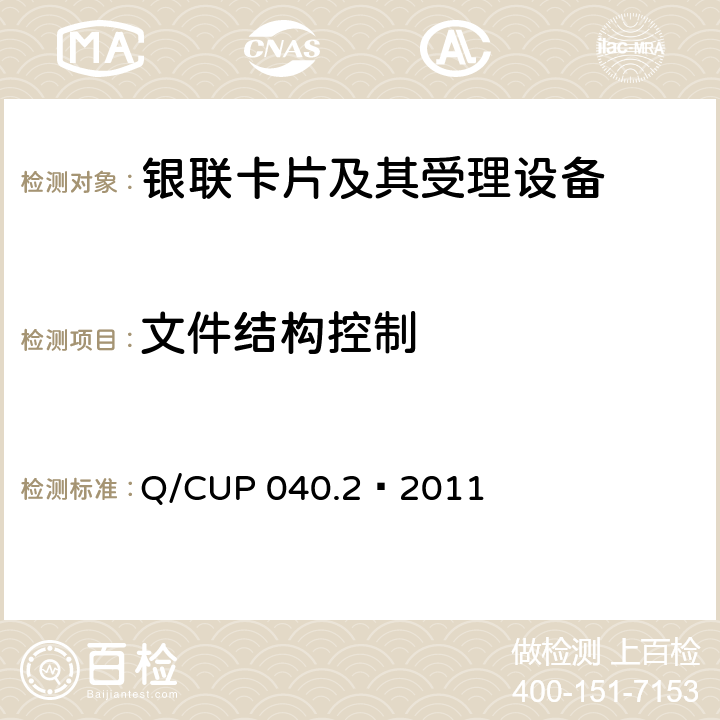 文件结构控制 银联卡芯片安全规范 第二部分：嵌入式软件规范 Q/CUP 040.2—2011 1.2