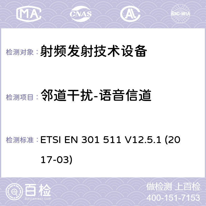 邻道干扰-语音信道 全球移动通信系统(GSM);移动台(MS)设备;覆盖2014/53/EU 3.2条指令协调标准要求 ETSI EN 301 511 V12.5.1 (2017-03)