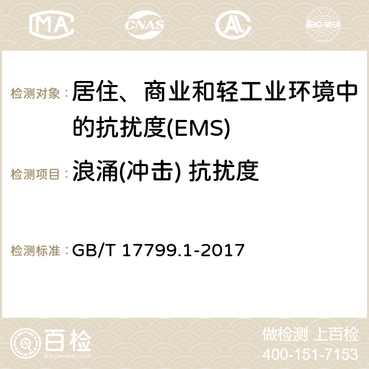 浪涌(冲击) 抗扰度 电磁兼容 通用标准 居住、商业和轻工业环境中的抗扰度 GB/T 17799.1-2017 Table 3,Table 4