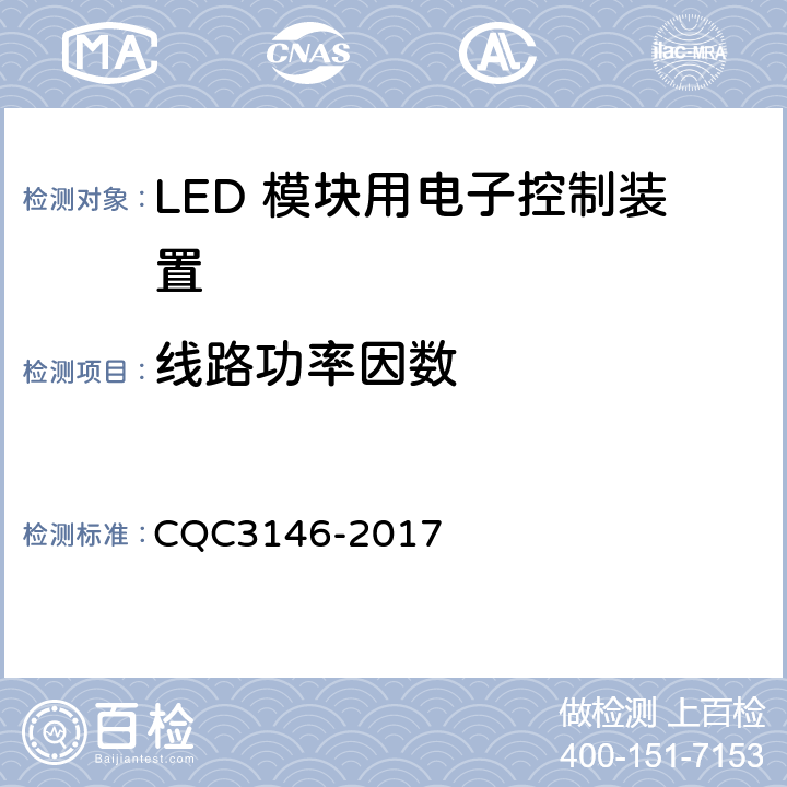 线路功率因数 CQC 3146-2017 LED 模块用电子控制装置节能认证技术规范 CQC3146-2017 4.4.5
