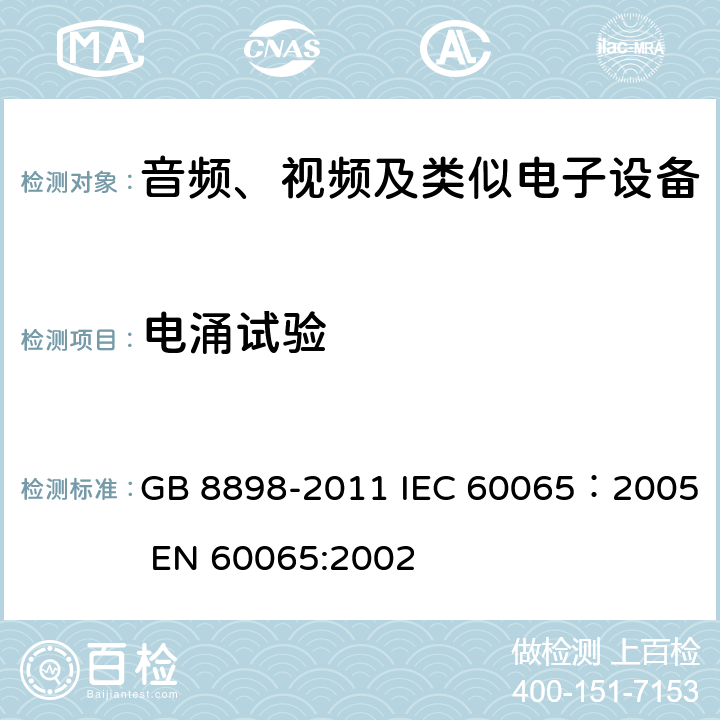电涌试验 音频、视频及类似电子设备安全要求 GB 8898-2011 IEC 60065：2005 EN 60065:2002 10.1