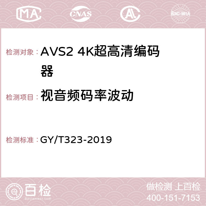 视音频码率波动 AVS2 4K超高清编码器技术要求和测量方法 GY/T323-2019 4.6,5.6