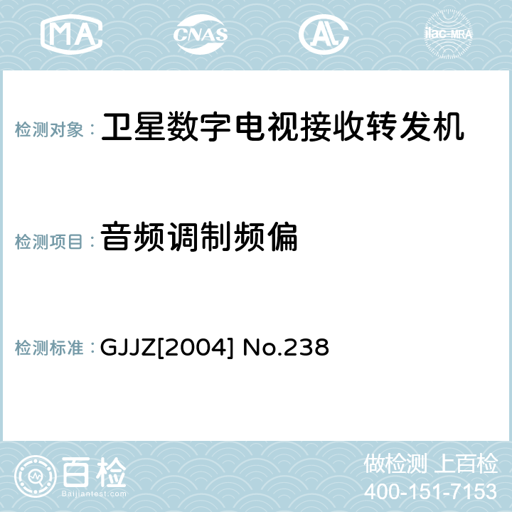 音频调制频偏 卫星数字电视接收转发机技术要求第3部分 广技监字 [2004] 238 GJJZ[2004] No.238 3.2