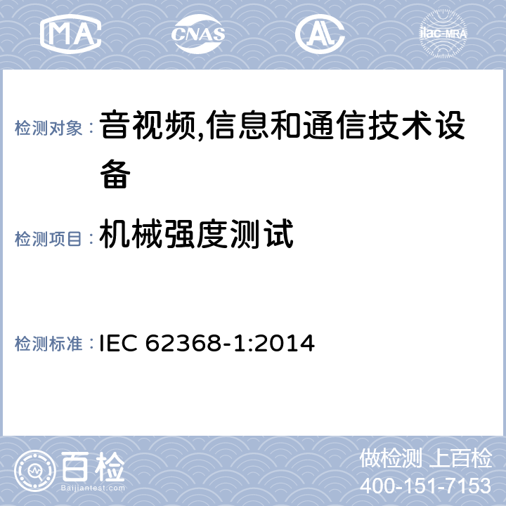 机械强度测试 音视频,信息和通信技术设备,第1部分:安全要求 IEC 62368-1:2014 附录T