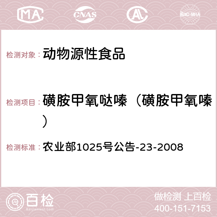 磺胺甲氧哒嗪（磺胺甲氧嗪） 动物源食品中磺胺类药物残留检测 液相色谱-串联质谱法 农业部1025号公告-23-2008