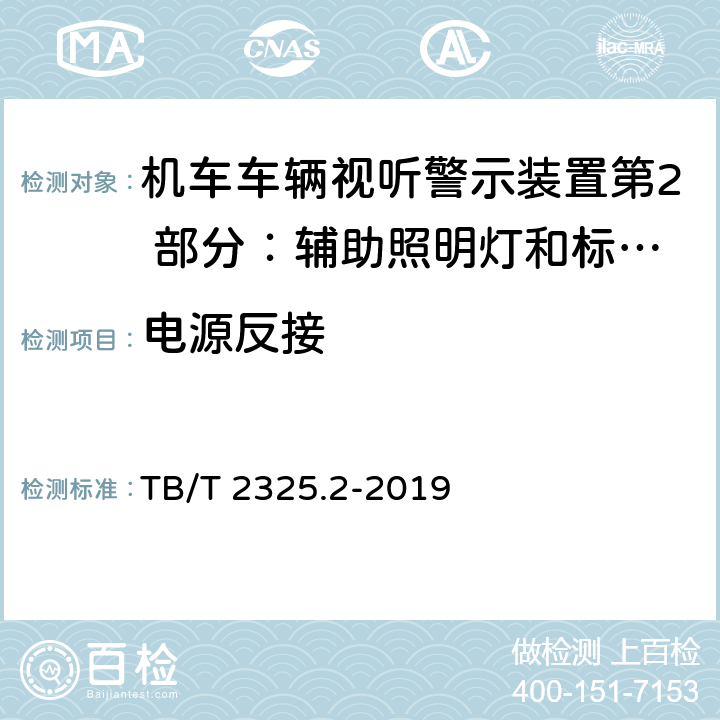 电源反接 机车车辆视听警示装置第2 部分：辅助照明灯和标志灯 TB/T 2325.2-2019 6.9