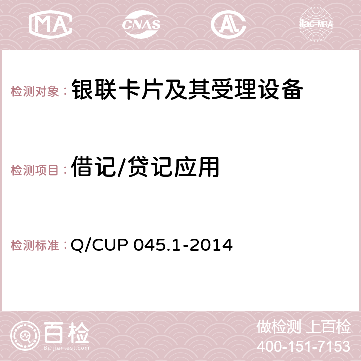 借记/贷记应用 中国银联IC卡技术规范——基础规范 第1部分：借记/贷记应用规范 Q/CUP 045.1-2014 3-6