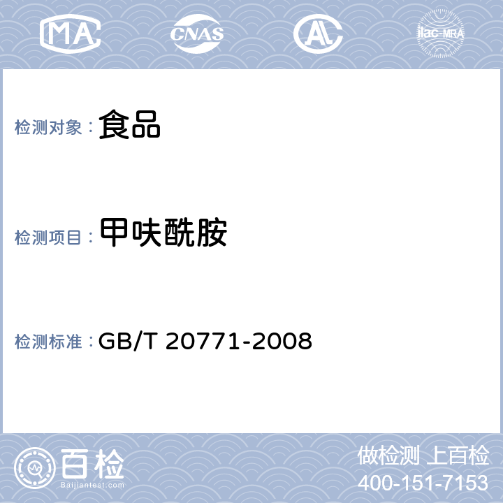 甲呋酰胺 蜂蜜中486种农药及相关化学品残留量的测定 液相色谱-串联质谱法 GB/T 20771-2008