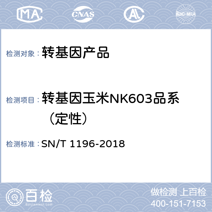 转基因玉米NK603品系（定性） 转基因成分检测 玉米检测方法 SN/T 1196-2018