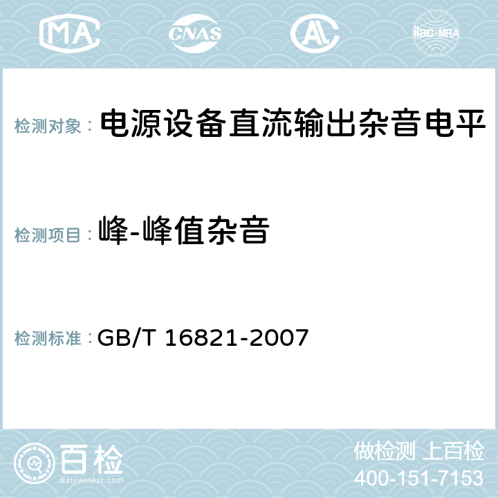 峰-峰值杂音 通信用电源设备通用实验方法 GB/T 16821-2007 5.11.4