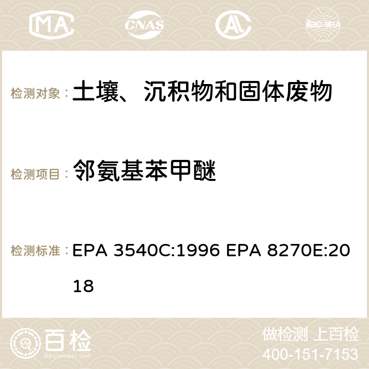 邻氨基苯甲醚 索式萃取半挥发性有机物气相色谱质谱联用仪分析法 EPA 3540C:1996 EPA 8270E:2018