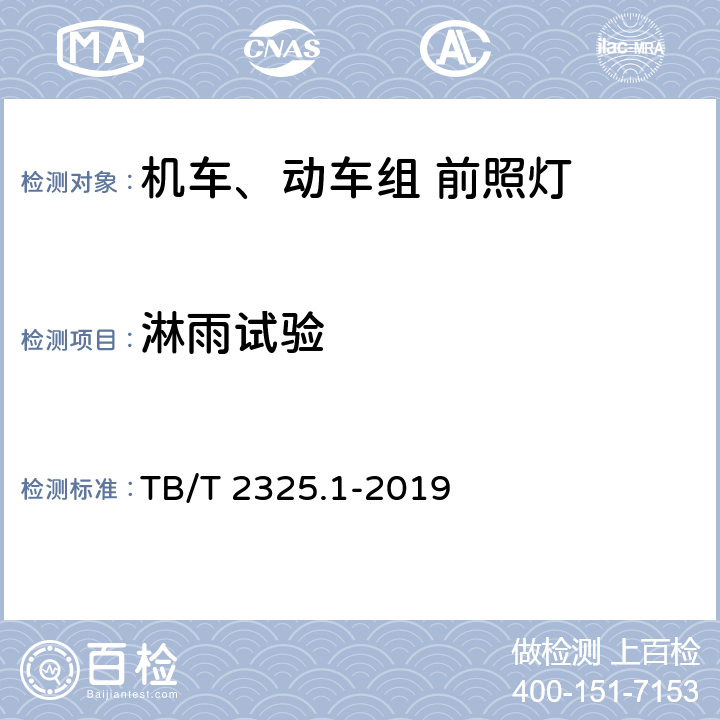 淋雨试验 机车车辆视听警示装置 第1部分：前照灯 TB/T 2325.1-2019 7.2