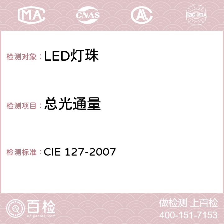 总光通量 LED测量方法 CIE 127-2007 6