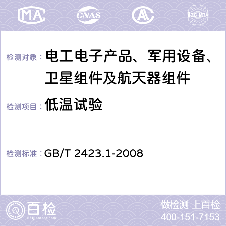 低温试验 电工电子产品环境试验第2部分：试验方法 试验A：低温 GB/T 2423.1-2008