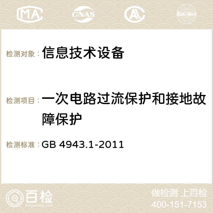 一次电路过流保护和接地故障保护 信息技术设备的安全 GB 4943.1-2011 2.7