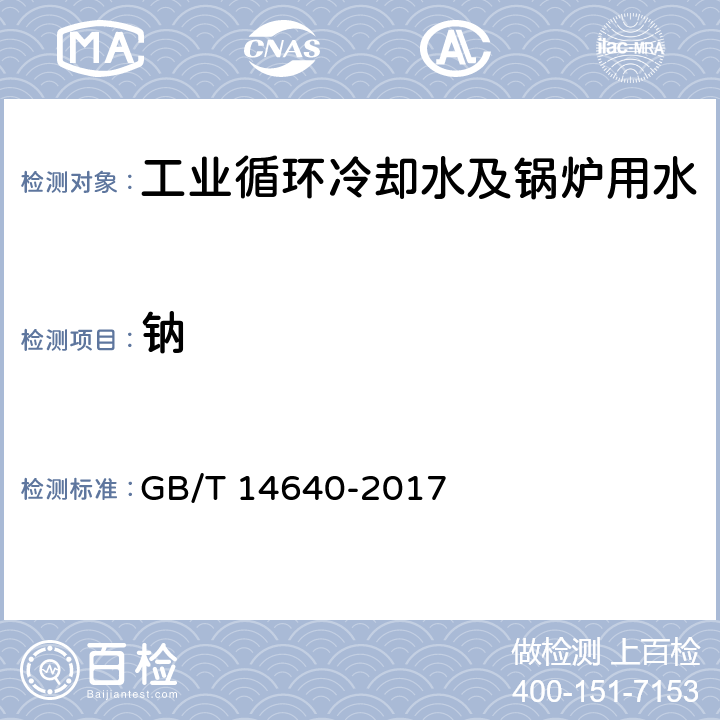 钠 工业循环冷却水及锅炉用水中钾、钠含量的测定 GB/T 14640-2017 6.1