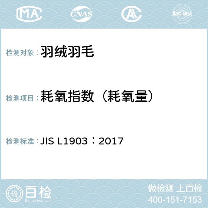 耗氧指数（耗氧量） 羽毛试验方法 JIS L1903：2017 8.7