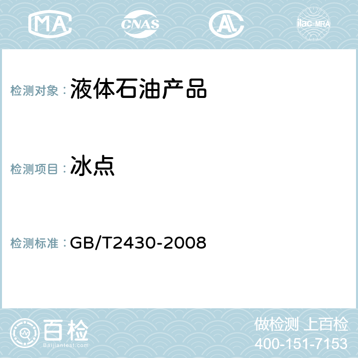 冰点 航空燃料冰点测定法 GB/T2430-2008