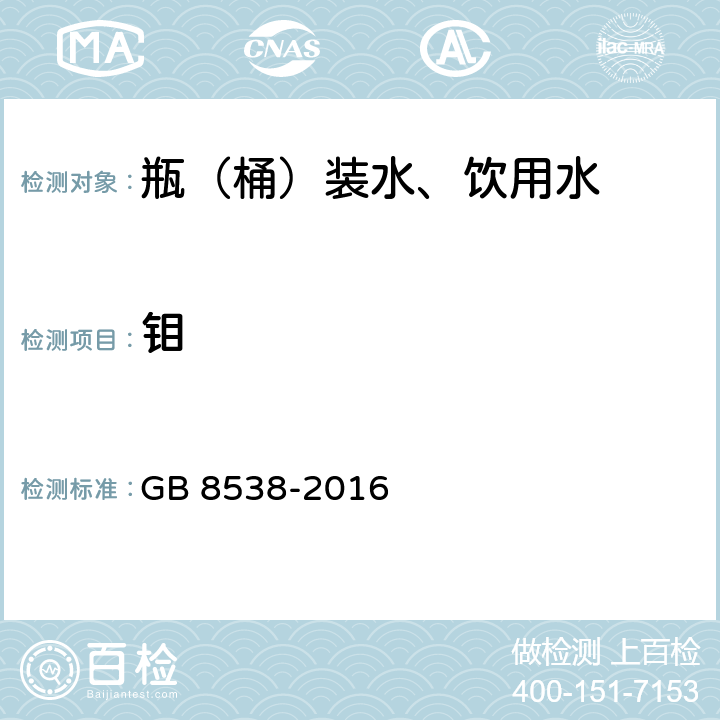 钼 食品安全国家标准 饮用天然矿泉水检验 GB 8538-2016 11