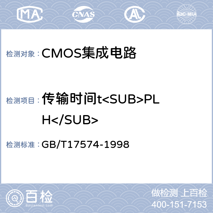 传输时间t<SUB>PLH</SUB> 半导体器件 集成电路 第2部分：数字集成电路 GB/T17574-1998 IV.3.4.1.2