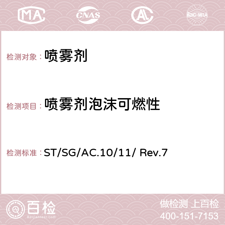 喷雾剂泡沫可燃性 ST/SG/AC.10 联合国《试验和标准手册》（第7修订版） /11/ Rev.7 31.6节