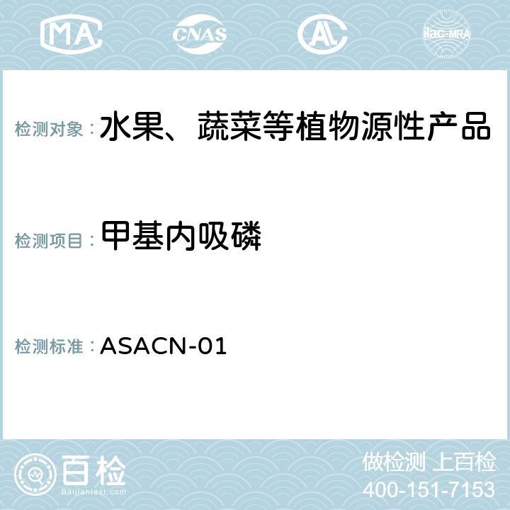 甲基内吸磷 （非标方法）多农药残留的检测方法 气相色谱串联质谱和液相色谱串联质谱法 ASACN-01