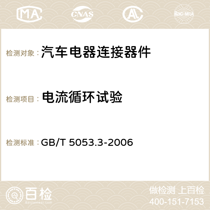 电流循环试验 道路车辆 牵引车与挂车之间电连接器 定义、试验方法和要求 GB/T 5053.3-2006 5.10