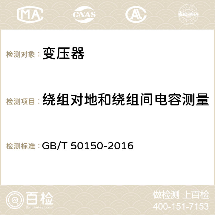 绕组对地和绕组间电容测量 电气装置安装工程 电气设备交接试验标准 GB/T 50150-2016 8.0.11