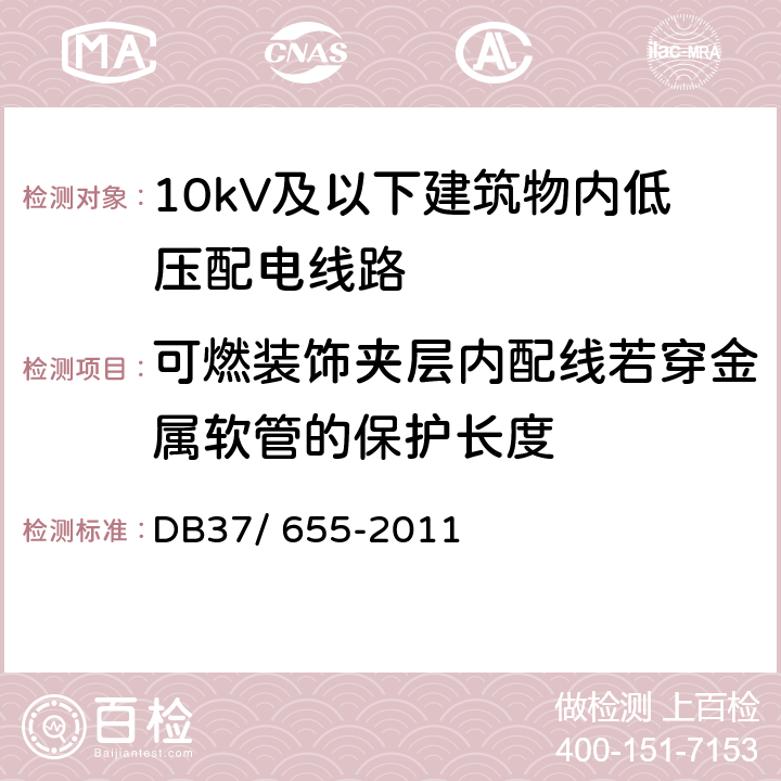 可燃装饰夹层内配线若穿金属软管的保护长度 《建筑电气防火技术检测评定规程》 DB37/ 655-2011 6.1.8