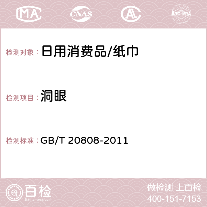 洞眼 纸巾纸 GB/T 20808-2011