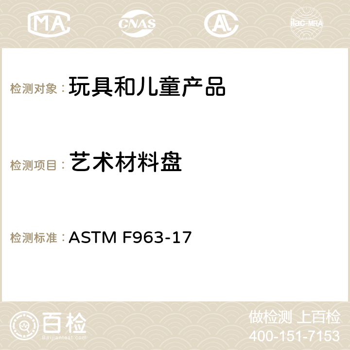 艺术材料盘 消费者安全规范 玩具安全 ASTM F963-17 4.29 艺术材料盘