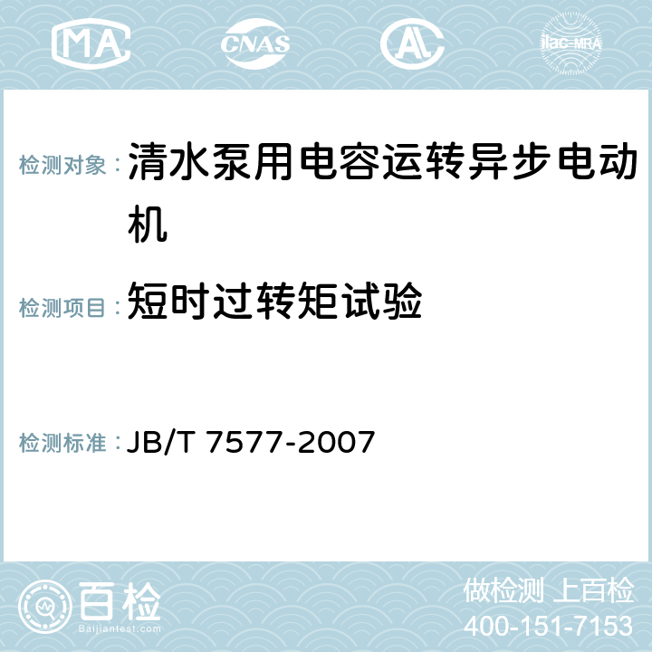 短时过转矩试验 JB/T 7577-2007 清水泵用电容运转异步电动机技术条件