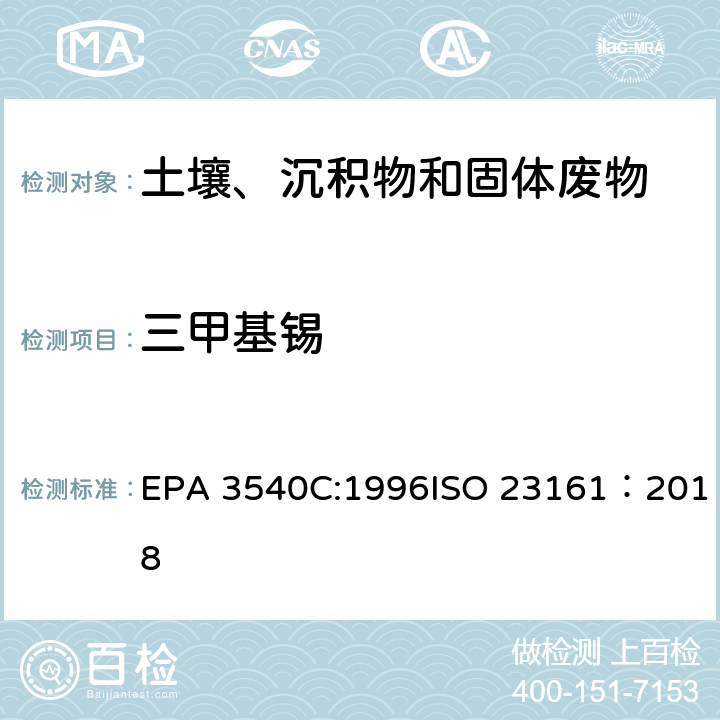 三甲基锡 EPA 3540C:1996 索式萃取固体材质 - 选定的有机锡化合物的测定 - 气相色谱法 ISO 23161：2018