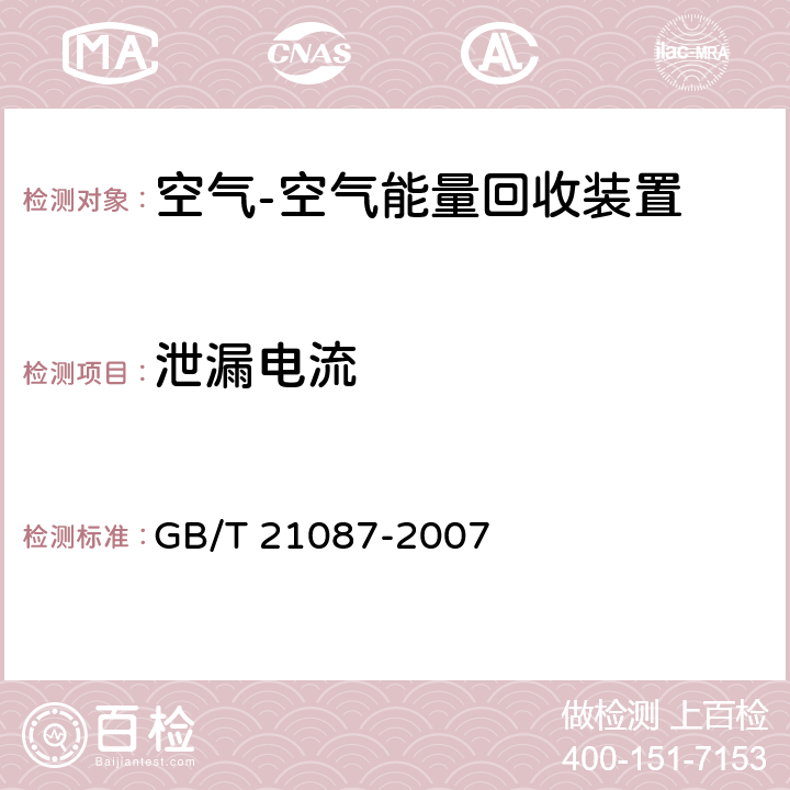 泄漏电流 《空气-空气能量回收装置》 GB/T 21087-2007 6.2.13