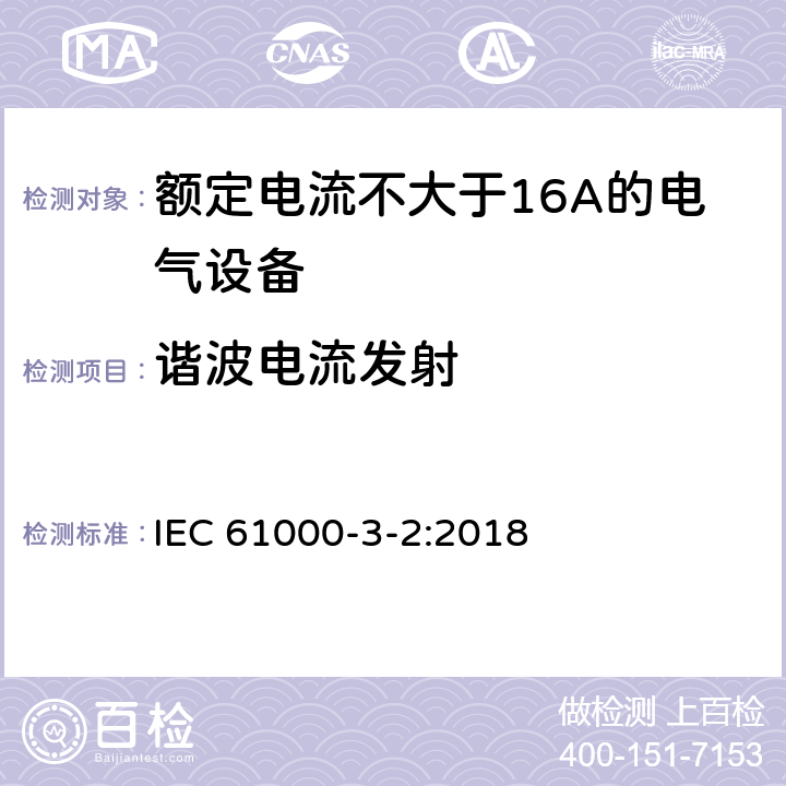 谐波电流发射 IEC 61000-3-2-2018 电磁兼容性(EMC) 第3-2部分:限制 谐波电流发射限值(设备每相输入电流≤16A)