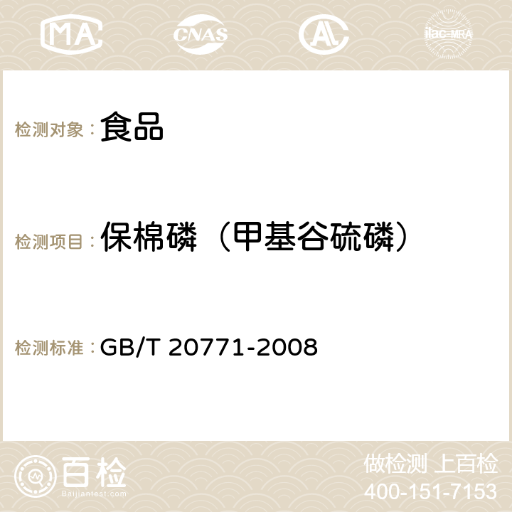 保棉磷（甲基谷硫磷） 蜂蜜中486种农药及相关化学品残留量的测定 液相色谱-串联质谱法 GB/T 20771-2008